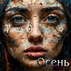 Точка Ом - Осень