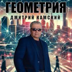 Дмитрий Камский - Геометрия