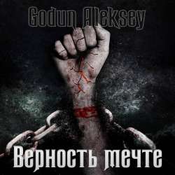 Годун Алексей-Верность мечте