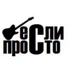Если Просто- Улетела