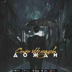 Семён Молодцов-Дожди