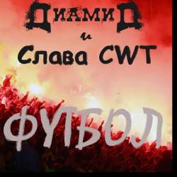 Диамид feat Слава CWT-Футбол