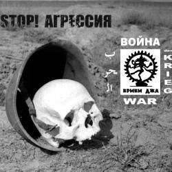 Крики Джа - Война(Стоп Агрессия)
