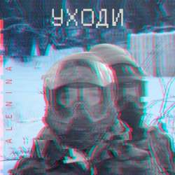 Alenina-Уходи