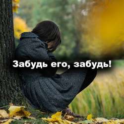 Сергей Вернесс-Забудь его забудь