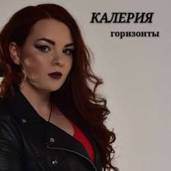 Калерия - Горизонты