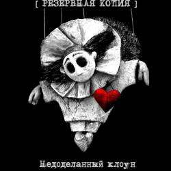 РЕЗЕРВНАЯ КОПИЯ-Недоделанный клоун