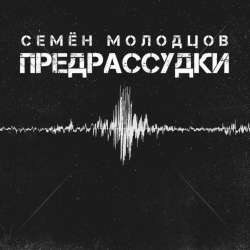 Семён Молодцов-Предрассудки