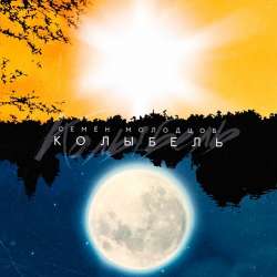 Семён Молодцов-Колыбель