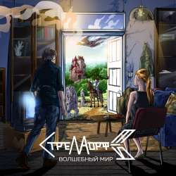 Стрела Морфея-Алкашка Синька Бухашка 18