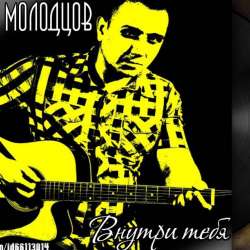 Семён Молодцов-Внутри тебя