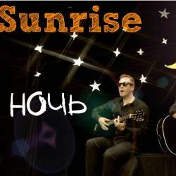 SunriseGroup-Ночь