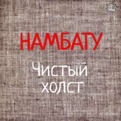 Намбату-Чистый холст