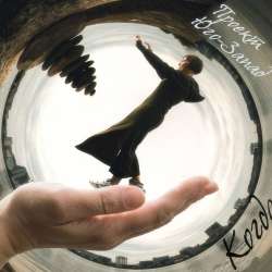 Проект Юго-Запад - Когда(сингл, релиз 8.07.2019)