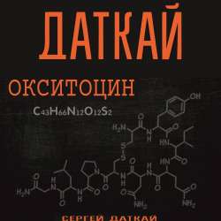 Сергей Даткай-Окситоин