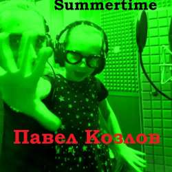 Павел Козлов-Summertime 