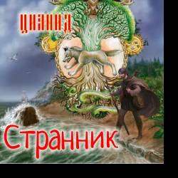 ЦИАНИД-Странник