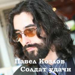 Павел Козлов-Солдат удачи
