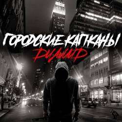 Диамид-Городские капканы