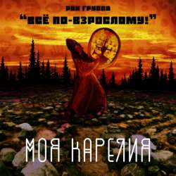рок-группа "Всё по-взрослому!" - Моя Карелия