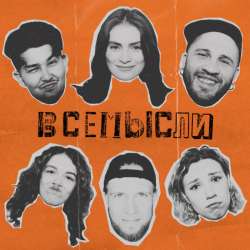 всемысли - В сети 