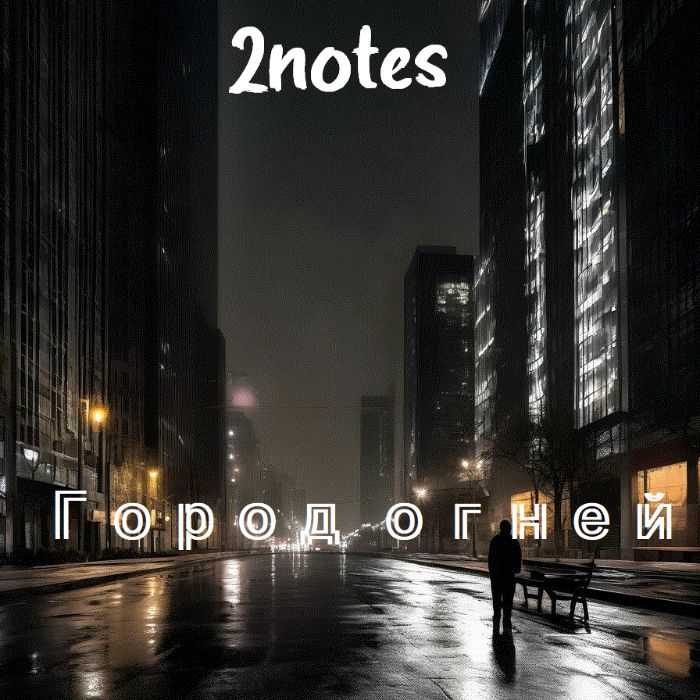 2notes - Город огней
