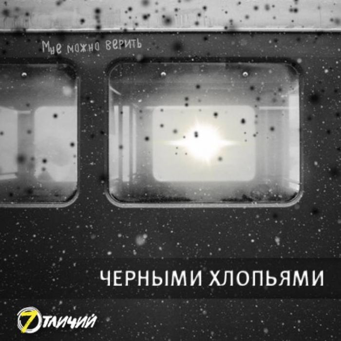 7 Отличий-Черными хлопьями