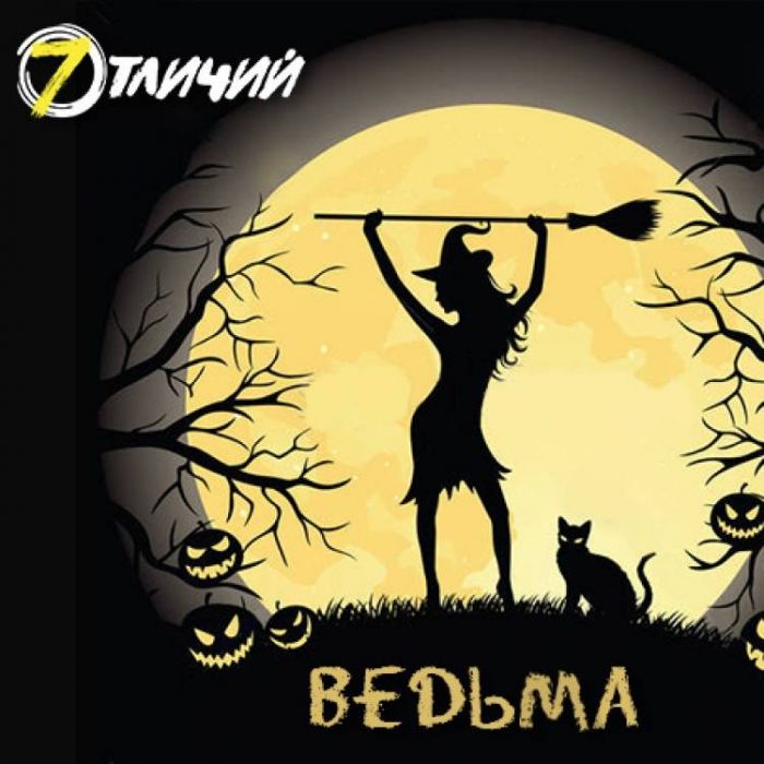 7 Отличий-Ведьма