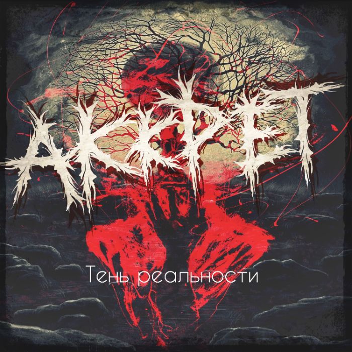 АККРЕТ ( Akkret) - Битва