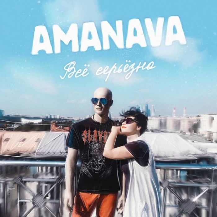 AMANAVA-Не уйти от себя