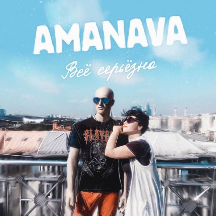 AMANAVA-Леонид