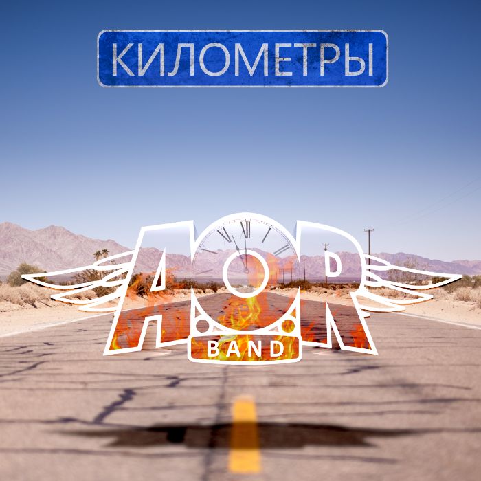 AORband - Километры