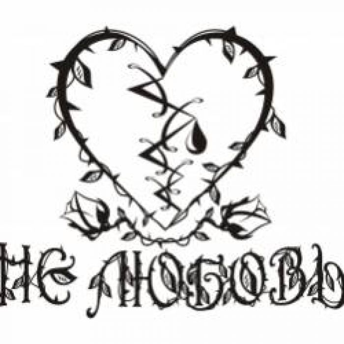 AORband-Не любовь