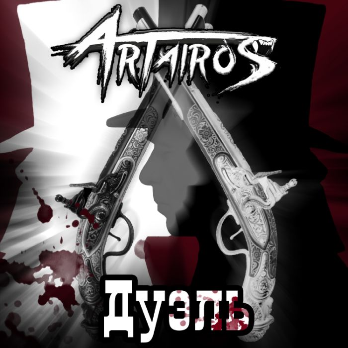 ARTAIROS - Дуэль
