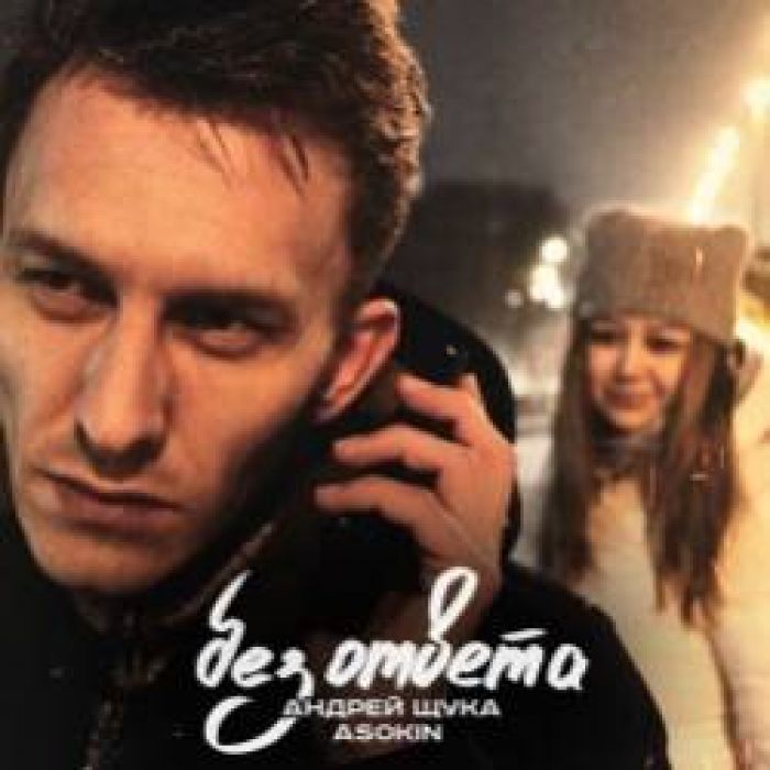 ASOKIN-Без ответа