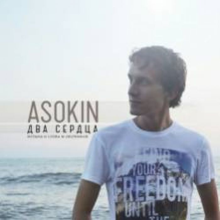 ASOKIN-Два сердца Andy Groove Remix