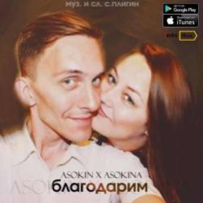 ASOKIN ft ASOKINA-Благодарим