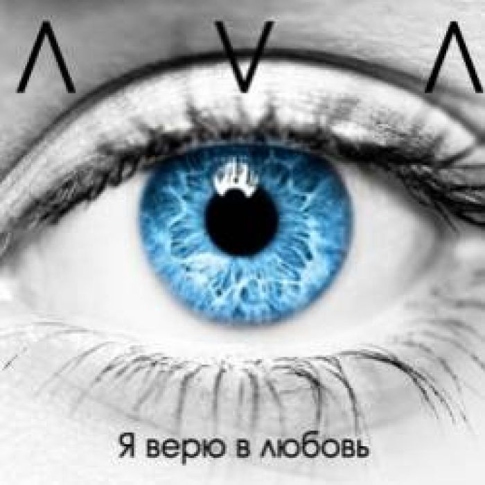 AVA alphavit.a - Я верю в любовь
