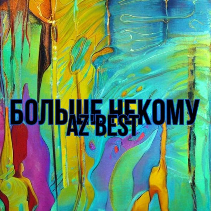 AZ'BEST - Больше некому