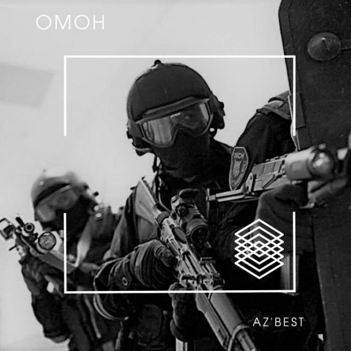 AZBEST-ОМОН
