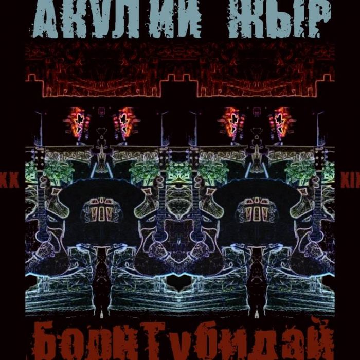 Акулий жЫр-БорнТубидай