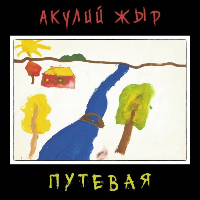 Акулий жЫр-Путевая