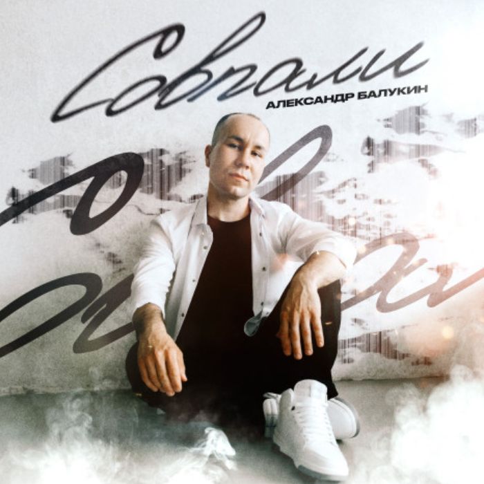 Александр Балукин - Совпали