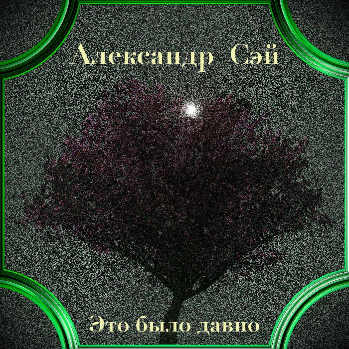 Александр Сэй - Это было давно