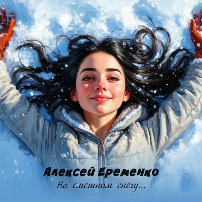 Алексей Еременко - На смешном снегу