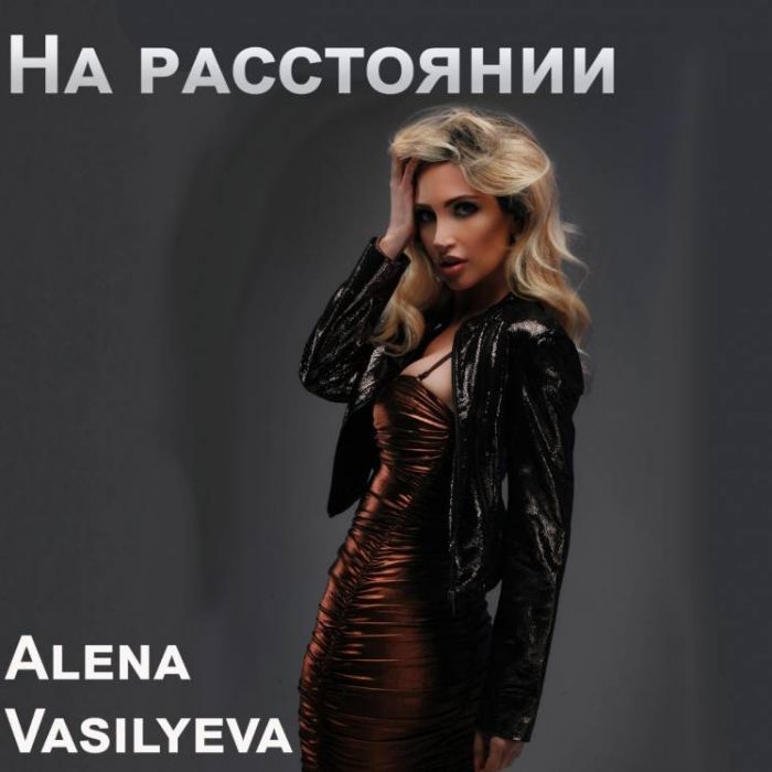 Алёна Васильева-На расстоянии