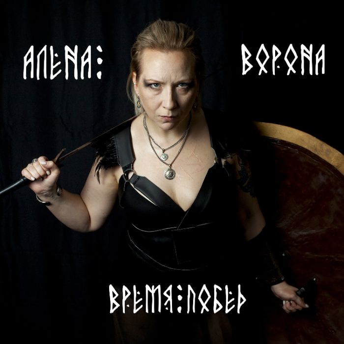Алёна Ворона - Время побед