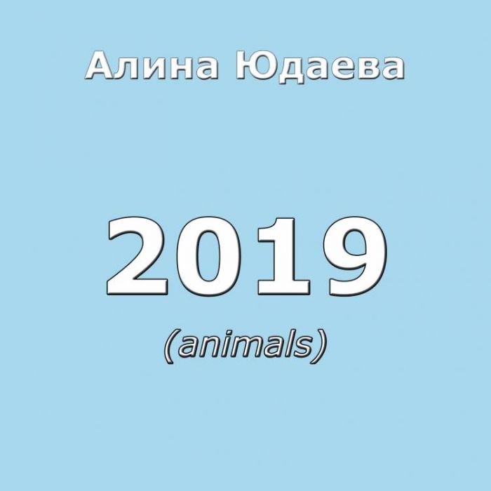 Алина Юдаева-Losers Party