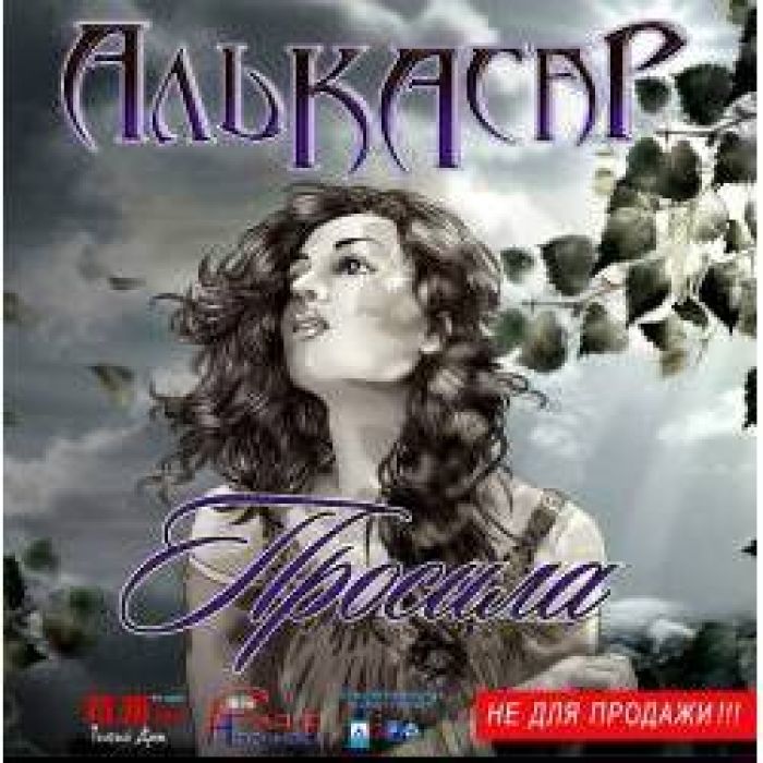 Алькасар - Просила