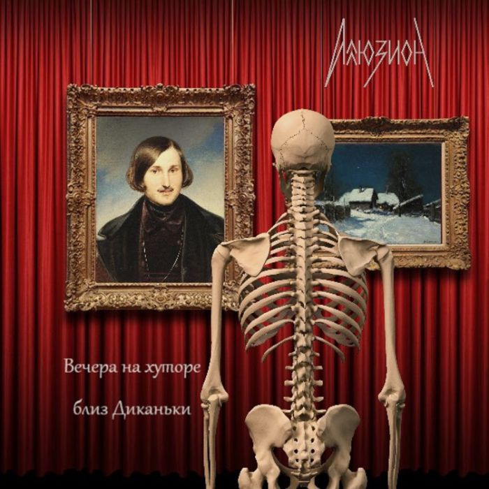 Аллюзион - Вечера на хуторе близ Диканьки